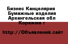 Бизнес Канцелярия - Бумажные изделия. Архангельская обл.,Коряжма г.